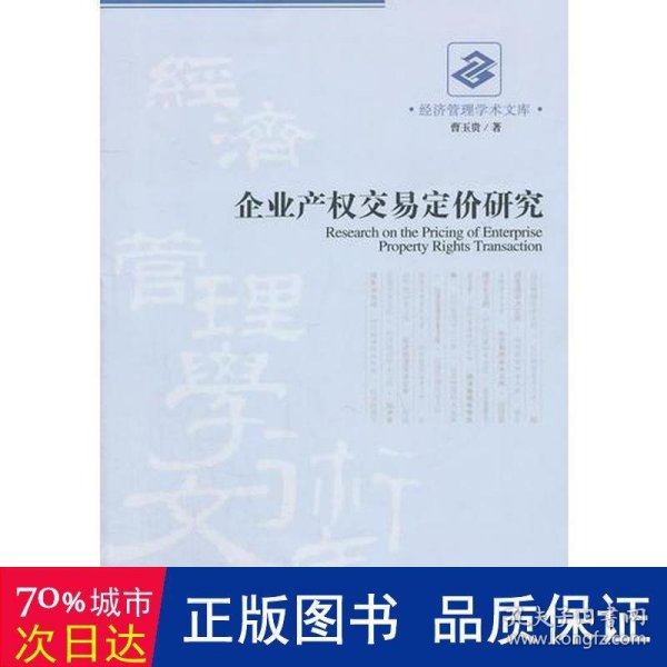 企业产权交易定价研究