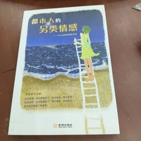 都市人的另类情感：Solo族的情感圣经