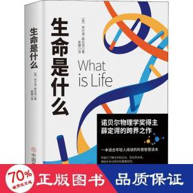 生命是什么 生物科学 (奥)埃尔温·薛定谔