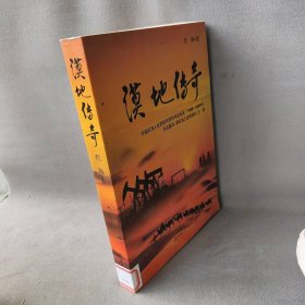 1949-2000年-漠地传奇-中国石油人在西部荒原的创业纪实普通图书/文学9787502180935