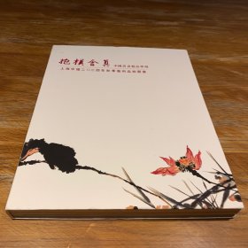 抱㯦含真中國書畫精品專塲上海中福二O二四年秋季藝術品拍賣會