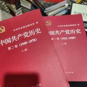 中国共产党历史（第一卷1921一1949、：第二卷(1949-1978)两卷合售