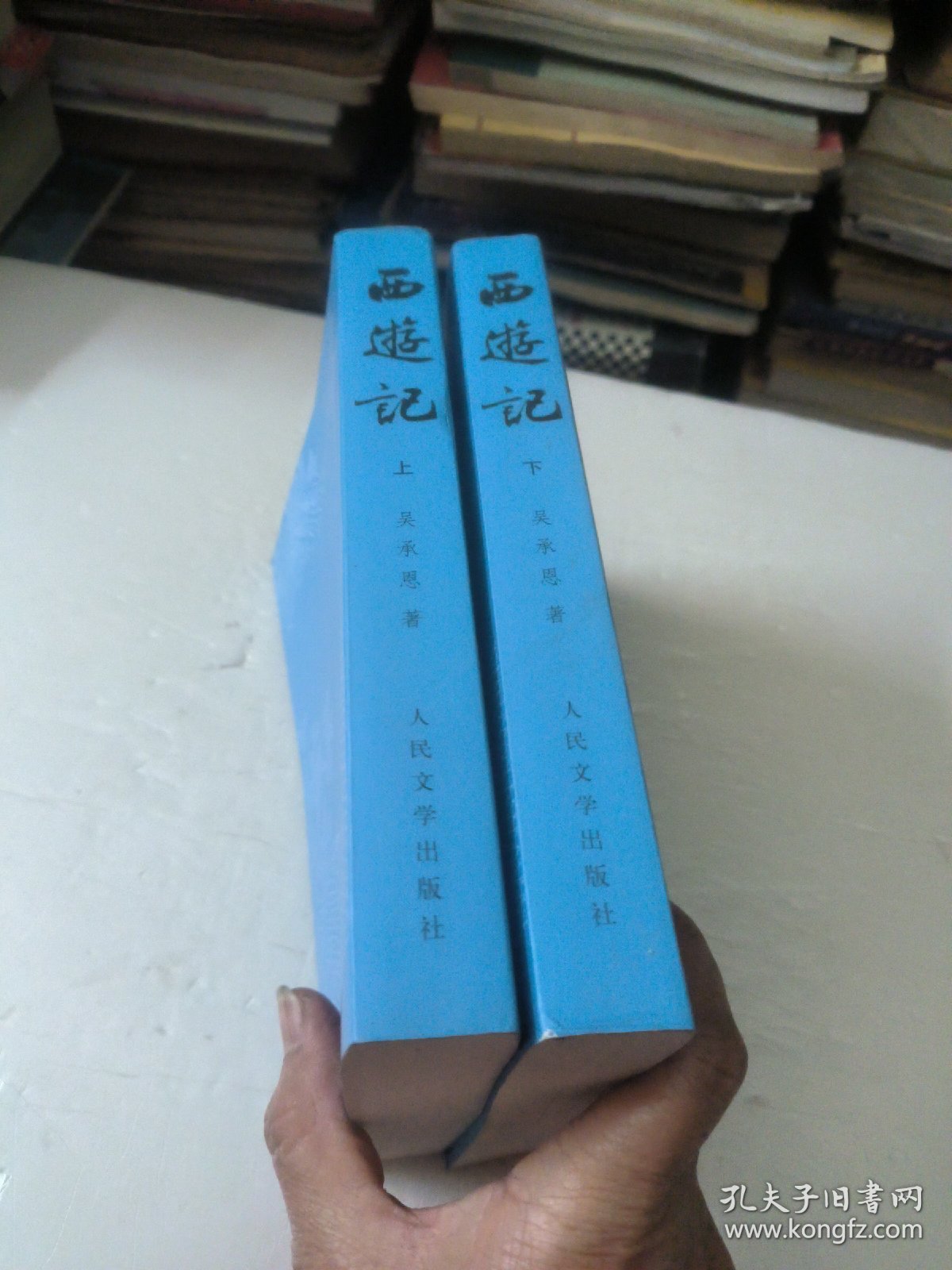 西游记（全二册）