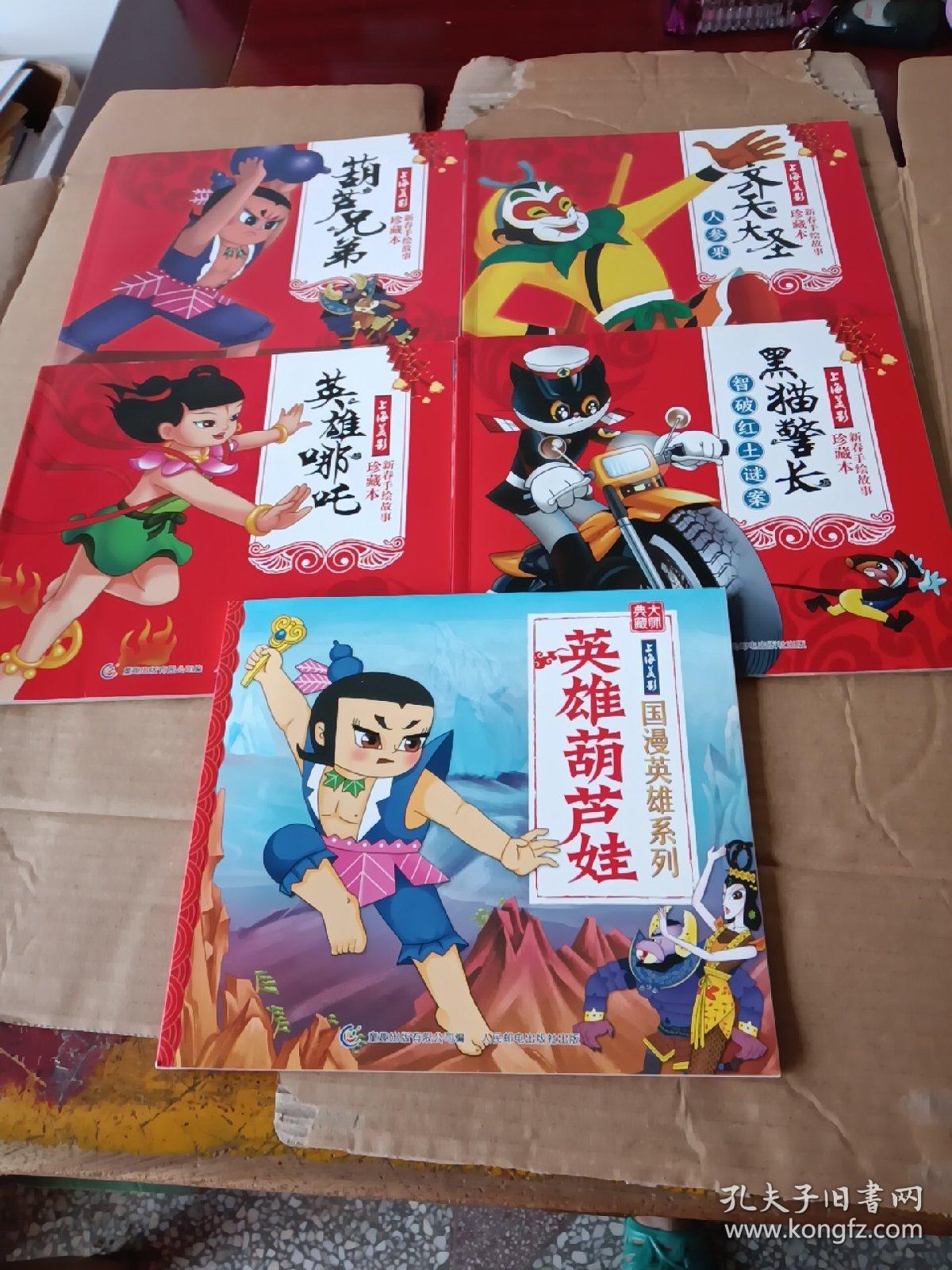 上海美影  新春手绘故事珍藏本：（葫芦兄弟、英雄哪吒、黑猫警长 智破红土谜案、齐天大圣  人参果）十大师典藏 上海美影 国漫英雄系列：（英雄葫芦娃），共五册合售