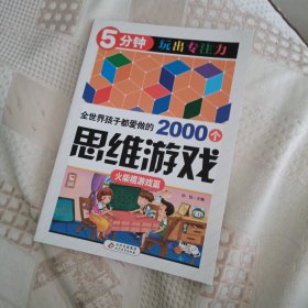 全世界孩子都爱做的2000个思维游戏 : 火柴棍游戏篇