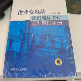 企业变电站建设与标准化运维管理手册