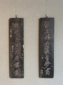 清代名家(黄自元)款老木中医对联挂匾架上丹丸长生妙药壶中日月不老仙龄