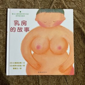 乳房的故事