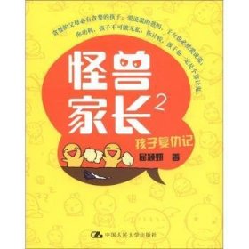 怪兽家长:2:孩子复仇记 屈颖妍著 9787300152615 中国人民大学出版社