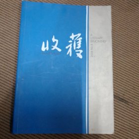 收获文学双月刊杂志2008/6