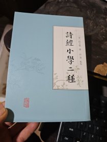 诗经小学二种（32开 清 段玉裁撰）