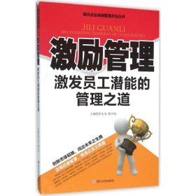 （经济）励管理激发员工潜能的管理之道：激励管理
