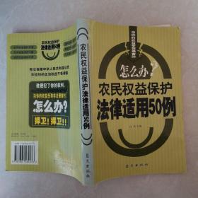 农民权益保护法律适用50例