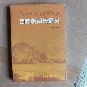 西藏新闻传播史