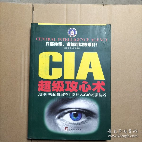 CIA超级攻心术：美国中央情报局特工掌控人心的超强技巧