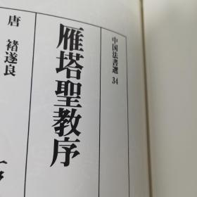 褚遂良雁塔圣教序，二玄