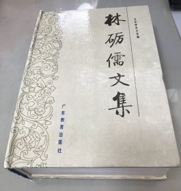 林砺儒文集【包快递】