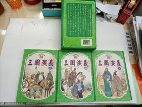 三国演义（一函全三册）