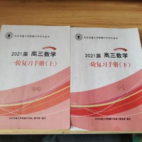 北京交通大学附属中学学生用书：2021届高三数学一轮复习手册  上下册  有笔记划线