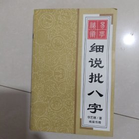 细说批八字