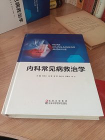 内科常见病救治学