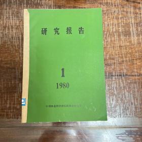 研究报告创刊号