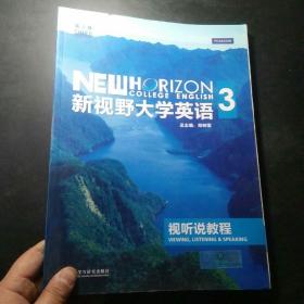 新视野大学英语：视听说教程