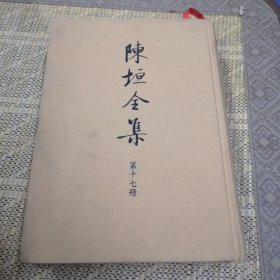 陈垣全集（第十七册）