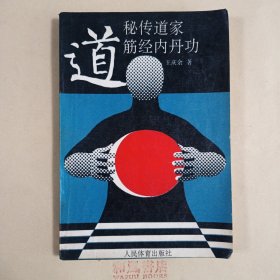 《秘传道家筋经内丹功》
