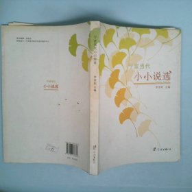 2000-2010寧波當(dāng)代小小說(shuō)選李浙杭