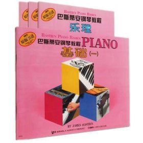 巴斯蒂安钢琴教程(1共4册原版引进)
