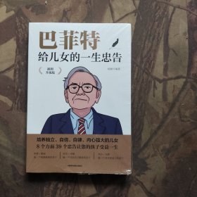 巴菲特给儿女的一生忠告 插图升级版 成功励志成长教育书籍家庭教育人生正能量成功学书籍（未开封）