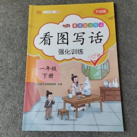 一年级下册看图说话写话语文部编人教版小学素材积累作文起步同步训练专项课外阅读练习册