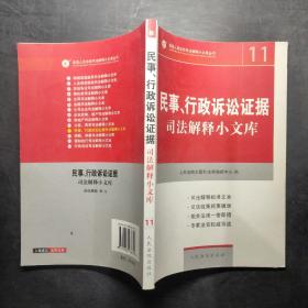 民事、行政诉讼证据司法解释小文库