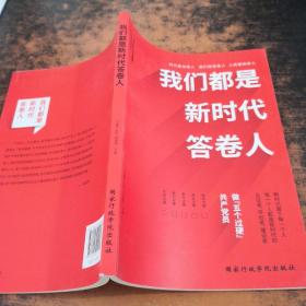 我们都是新时代答卷人