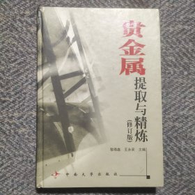 贵金属提取与精炼(修订版)