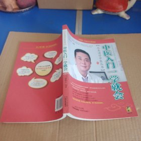 中医入门一学就会