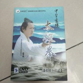 中华玄境太极拳（初级十三式）含DVD1张