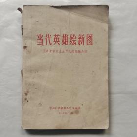 当代英雄绘新图:兄弟省市农业生产先进经验介绍