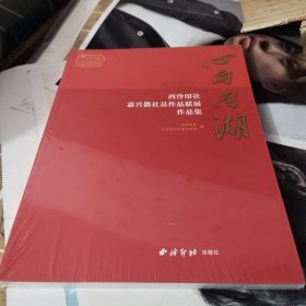 心向南湖(西泠印社嘉兴籍社员作品联展作品集)