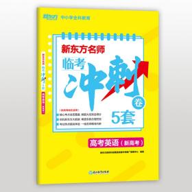 新东方名师 临考冲刺卷5套高考英语(新高考)