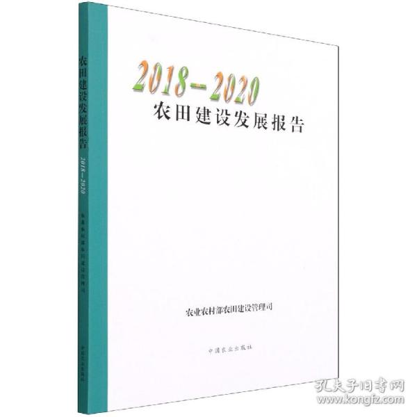 农田建设发展报告(2018-2020)