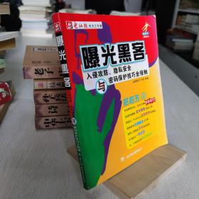 曝光黑客:入侵攻防、隐私安全与密码保护技巧全接触