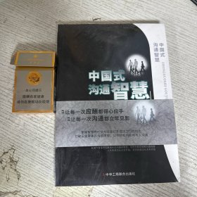 中国式沟通智慧