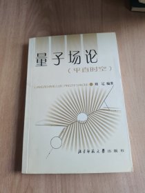 量子場(chǎng)論：（平直時(shí)空）