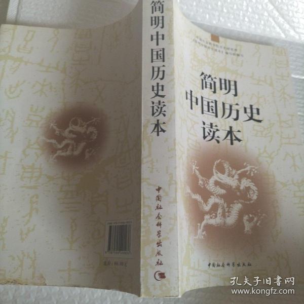 简明中国历史读本