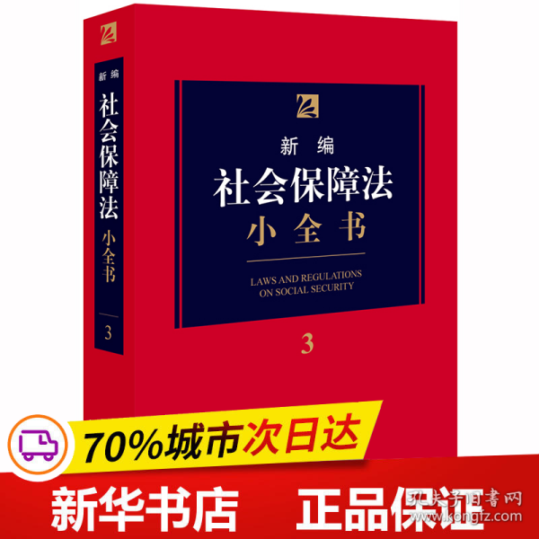 保正版！新编社会保障法小全书.39787519739010法律出版社法律出版社法规中心 编