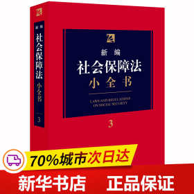 保正版！新编社会保障法小全书.39787519739010法律出版社法律出版社法规中心 编