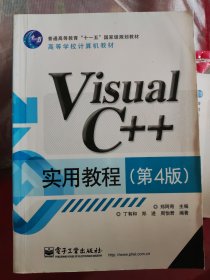 高等学校计算机教材：Visual C++实用教程（第4版）（丙21）