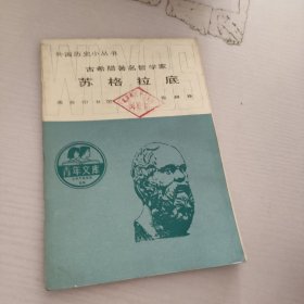 古希腊著名哲学家.苏格拉底